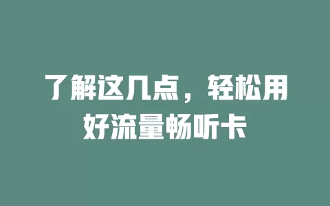 了解这几点，轻松用好流量畅听卡