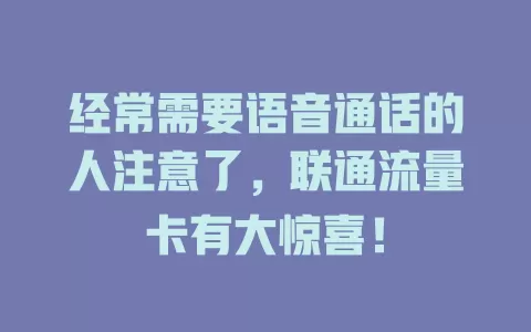 经常需要语音通话的人注意了，联通流量卡有大惊喜！