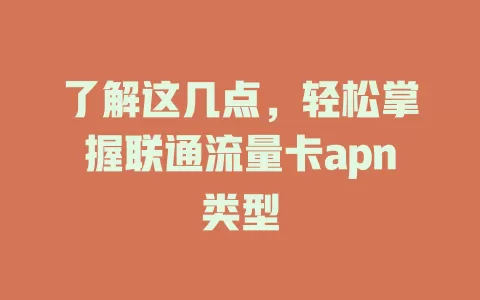了解这几点，轻松掌握联通流量卡apn类型