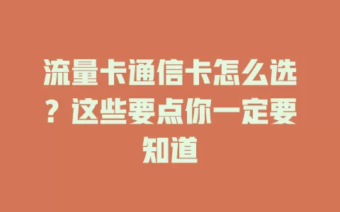 流量卡通信卡怎么选？这些要点你一定要知道
