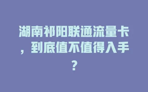 湖南祁阳联通流量卡，到底值不值得入手？