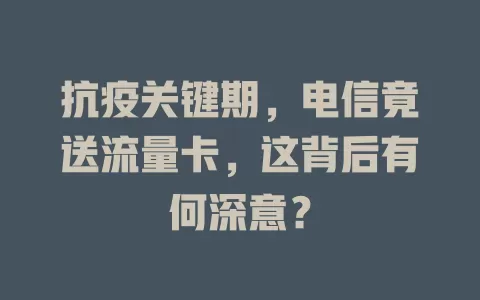 抗疫关键期，电信竟送流量卡，这背后有何深意？