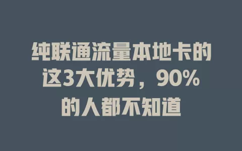 纯联通流量本地卡的这3大优势，90%的人都不知道