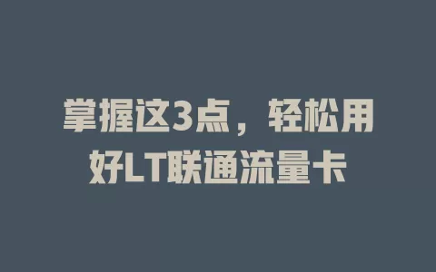掌握这3点，轻松用好LT联通流量卡