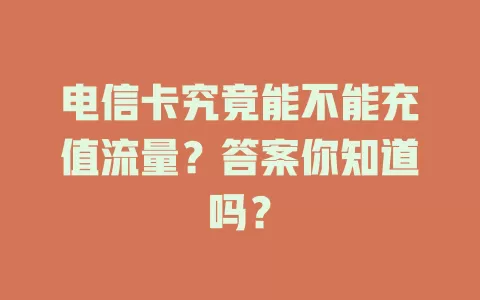 电信卡究竟能不能充值流量？答案你知道吗？
