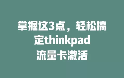 掌握这3点，轻松搞定thinkpad流量卡激活