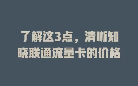 了解这3点，清晰知晓联通流量卡的价格