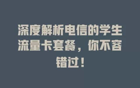 深度解析电信的学生流量卡套餐，你不容错过！