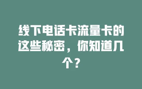 线下电话卡流量卡的这些秘密，你知道几个？
