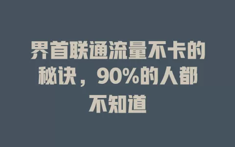 界首联通流量不卡的秘诀，90%的人都不知道
