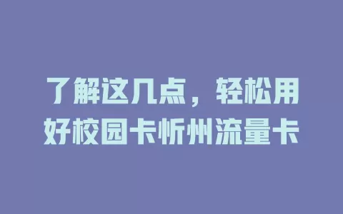 了解这几点，轻松用好校园卡忻州流量卡