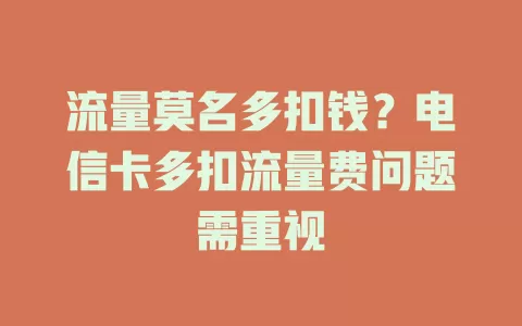 流量莫名多扣钱？电信卡多扣流量费问题需重视