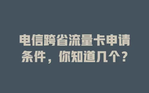 电信跨省流量卡申请条件，你知道几个？