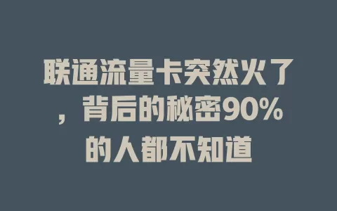 联通流量卡突然火了，背后的秘密90%的人都不知道
