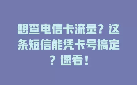 想查电信卡流量？这条短信能凭卡号搞定？速看！