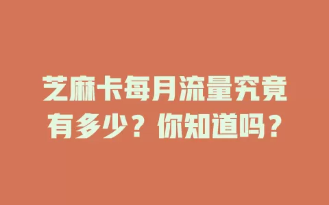 芝麻卡每月流量究竟有多少？你知道吗？