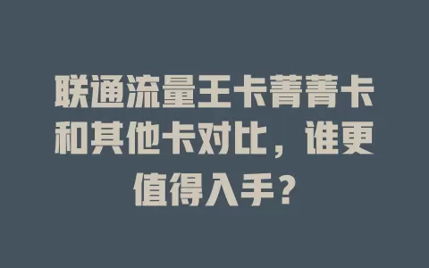 联通流量王卡菁菁卡和其他卡对比，谁更值得入手？