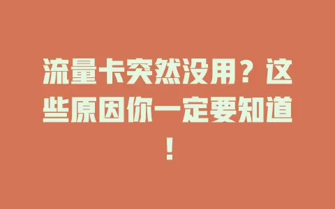 流量卡突然没用？这些原因你一定要知道！