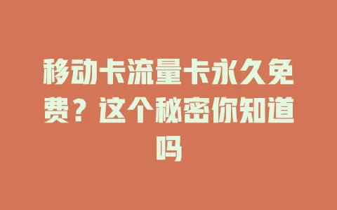 移动卡流量卡永久免费？这个秘密你知道吗