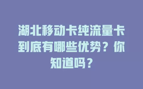 湖北移动卡纯流量卡到底有哪些优势？你知道吗？