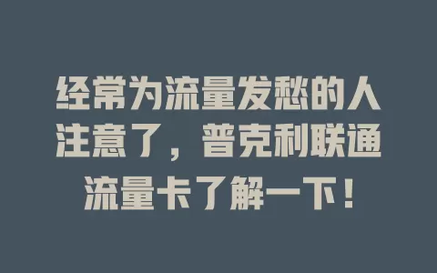 经常为流量发愁的人注意了，普克利联通流量卡了解一下！