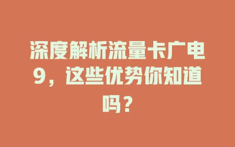 深度解析流量卡广电9，这些优势你知道吗？