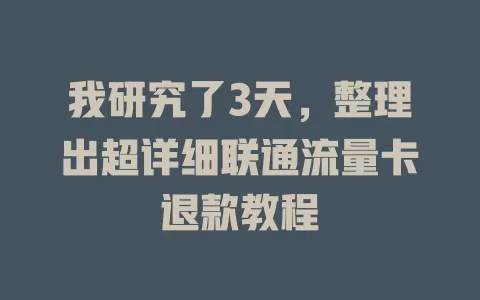 我研究了3天，整理出超详细联通流量卡退款教程