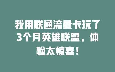 我用联通流量卡玩了3个月英雄联盟，体验太惊喜！