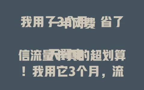 我用了3个月，省了一半网费

天翼电信流量卡真的超划算！我用它3个月，流量充足网速快，关键是网费省了一半，超棒！