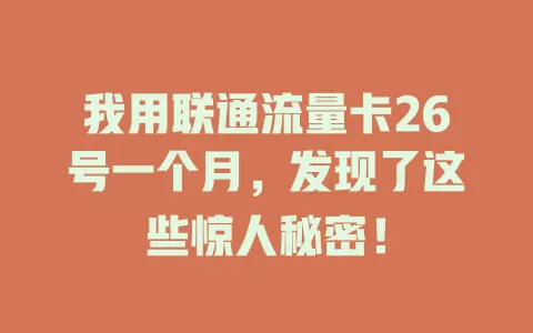 我用联通流量卡26号一个月，发现了这些惊人秘密！