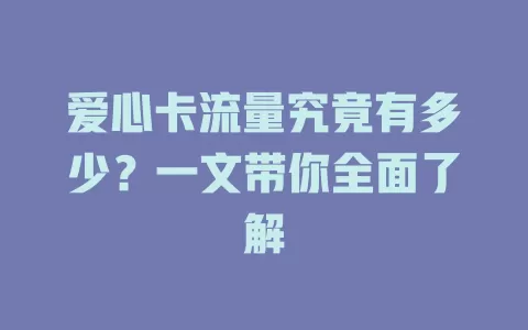 爱心卡流量究竟有多少？一文带你全面了解