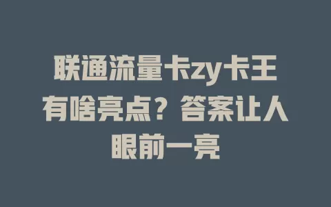 联通流量卡zy卡王有啥亮点？答案让人眼前一亮