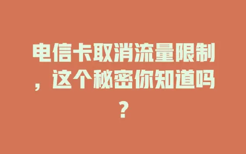 电信卡取消流量限制，这个秘密你知道吗？