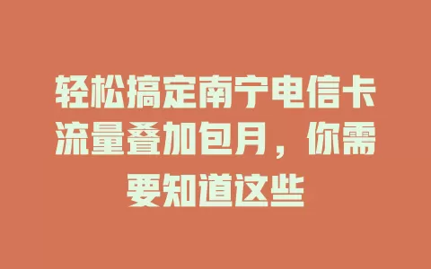 轻松搞定南宁电信卡流量叠加包月，你需要知道这些