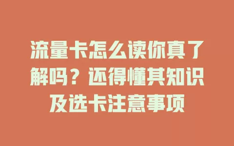流量卡怎么读你真了解吗？还得懂其知识及选卡注意事项