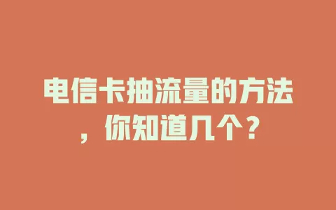 电信卡抽流量的方法，你知道几个？