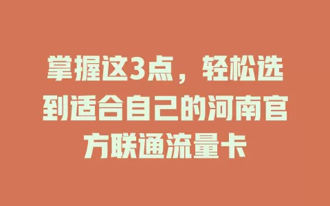 掌握这3点，轻松选到适合自己的河南官方联通流量卡