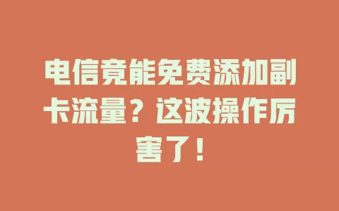 电信竟能免费添加副卡流量？这波操作厉害了！