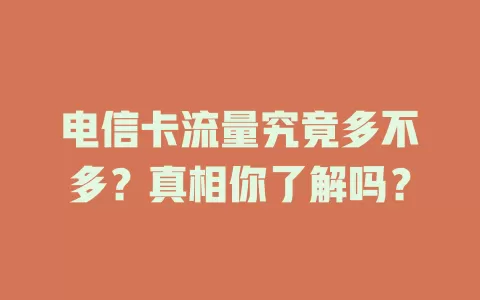 电信卡流量究竟多不多？真相你了解吗？