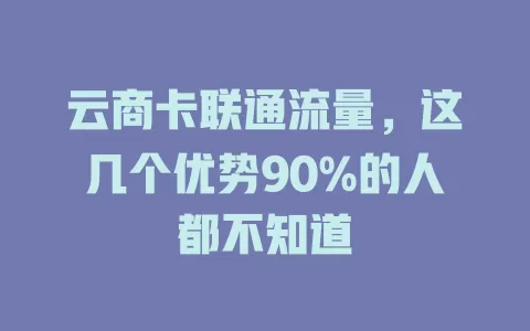 云商卡联通流量，这几个优势90%的人都不知道