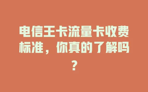 电信王卡流量卡收费标准，你真的了解吗？