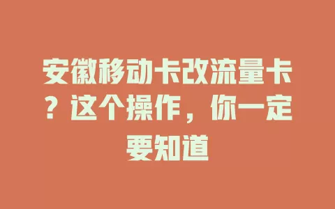 安徽移动卡改流量卡？这个操作，你一定要知道