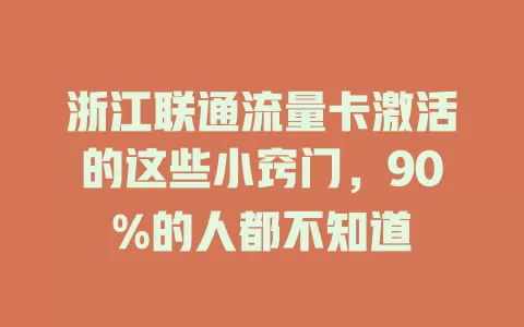 浙江联通流量卡激活的这些小窍门，90%的人都不知道