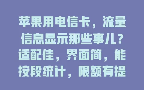 苹果用电信卡，流量信息显示那些事儿？适配佳，界面简，能按段统计，限额有提醒，畅享流量管理便利