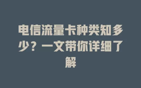 电信流量卡种类知多少？一文带你详细了解