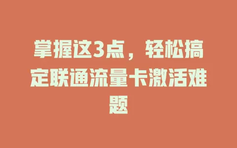掌握这3点，轻松搞定联通流量卡激活难题
