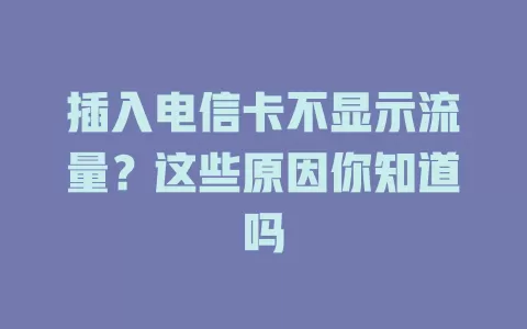 插入电信卡不显示流量？这些原因你知道吗