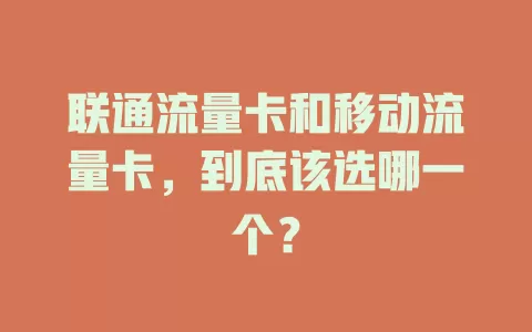 联通流量卡和移动流量卡，到底该选哪一个？