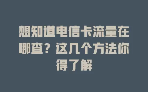 想知道电信卡流量在哪查？这几个方法你得了解