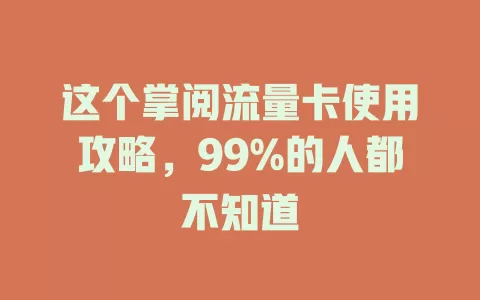 这个掌阅流量卡使用攻略，99%的人都不知道